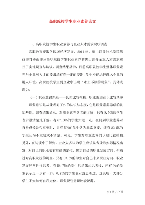 高职院校学生职业素养论文.docx