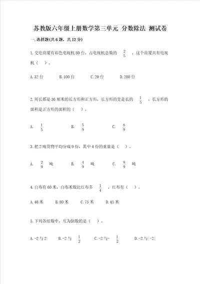 苏教版六年级上册数学第三单元 分数除法 测试卷实用