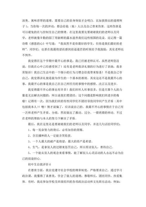 初中生自我评价(集锦15篇).docx