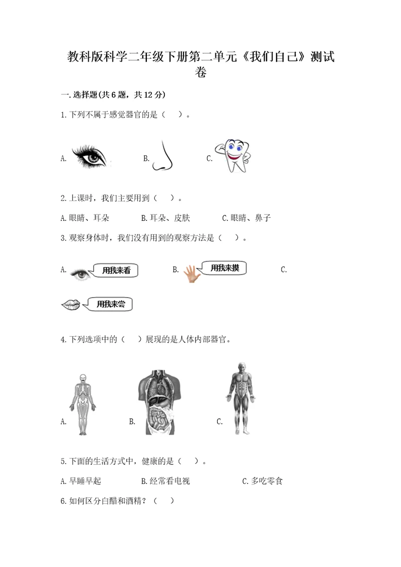 教科版科学二年级下册第二单元《我们自己》测试卷精华版