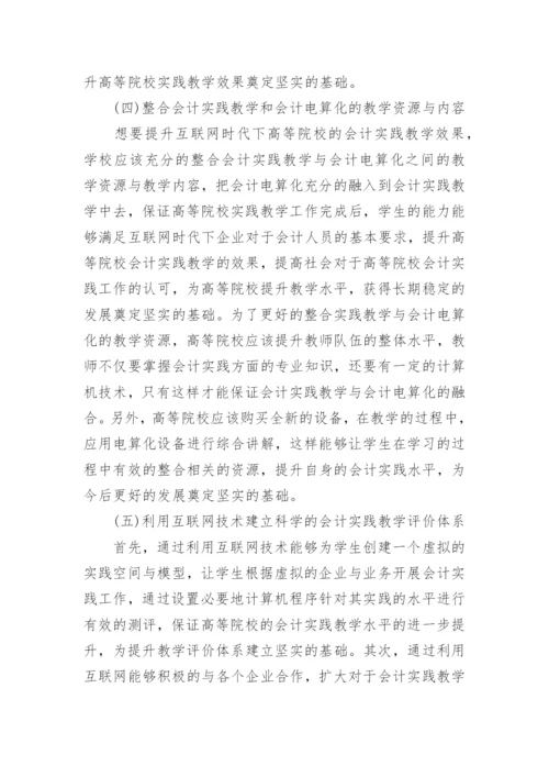 高校会计实践教学效果及评价论文.docx