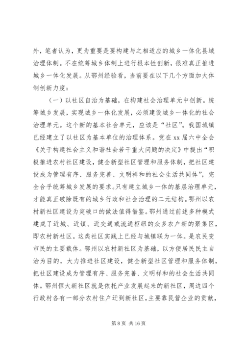 如何统筹城乡与县域治理创新调研报告 (2).docx