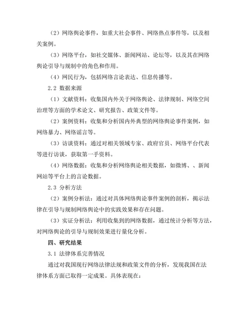 法律对网络舆论的引导与规制研究