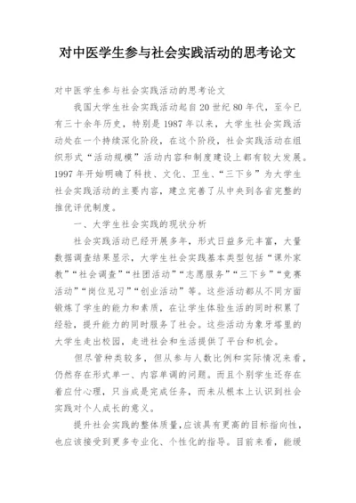 对中医学生参与社会实践活动的思考论文.docx