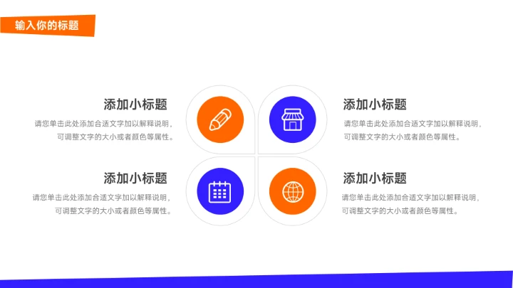 双色橙蓝创意项目策划PPT模板