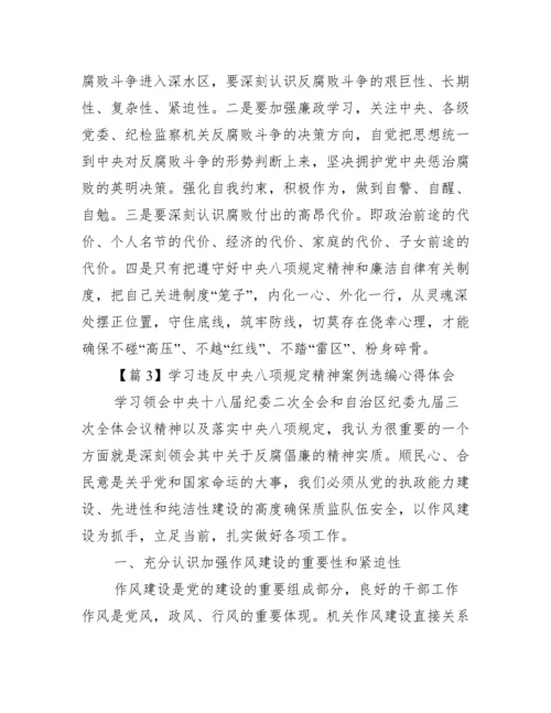 关于学习违反中央八项规定精神案例选编心得体会【十篇】.docx