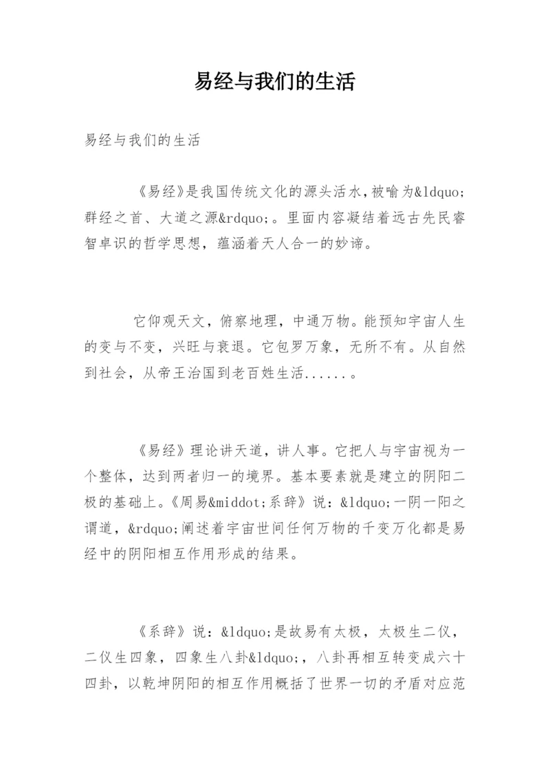 易经与我们的生活_2.docx