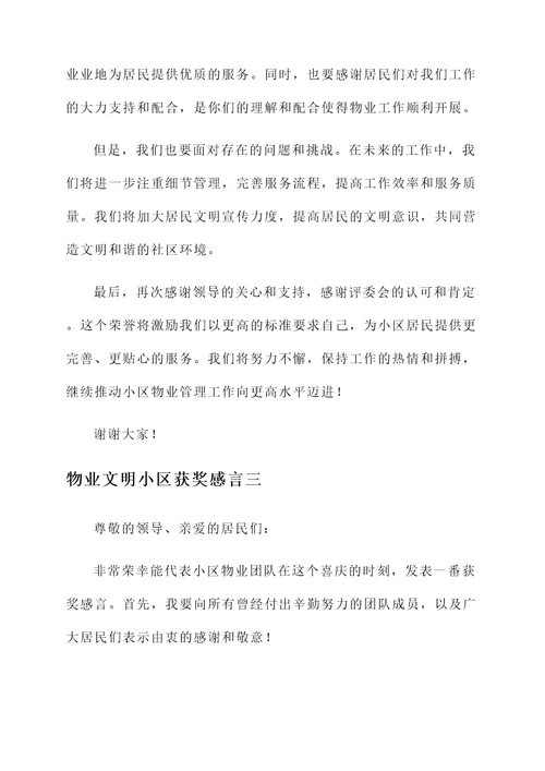 物业文明小区获奖感言