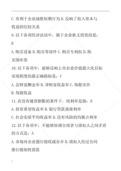 第一章财务管理总论答案