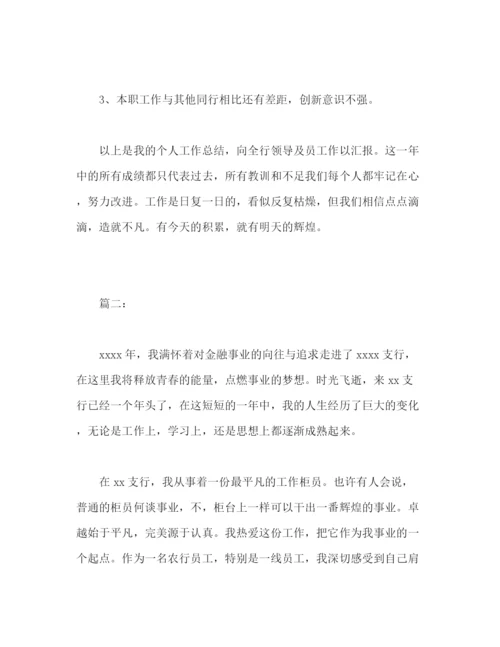 精编之银行职员个人年度汇报工作总结范文2).docx