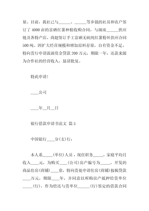 银行借款申请书范文