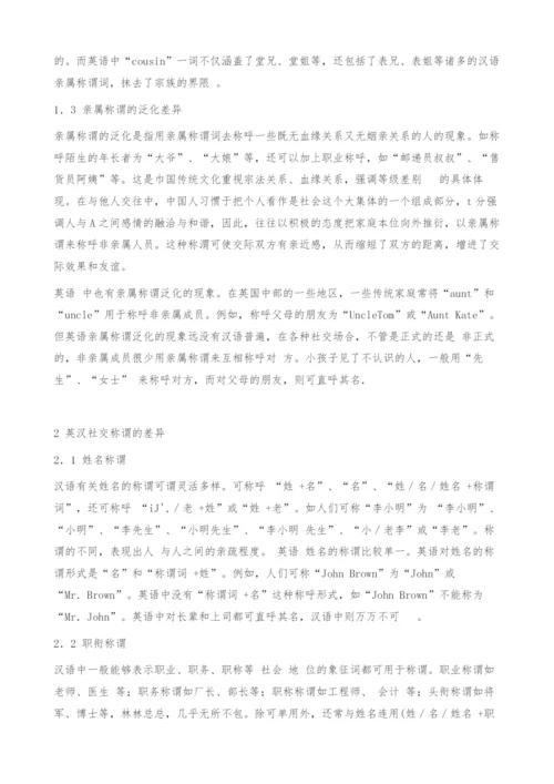 英汉称谓语差异的文化因素.docx
