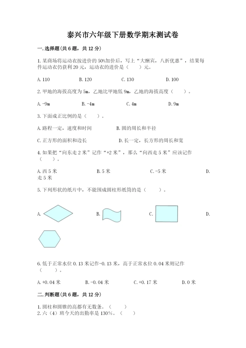 泰兴市六年级下册数学期末测试卷完整版.docx