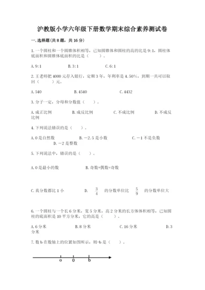 沪教版小学六年级下册数学期末综合素养测试卷及答案【基础+提升】.docx