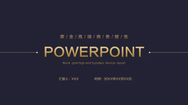 蓝金高端商务报告通用PPT模板