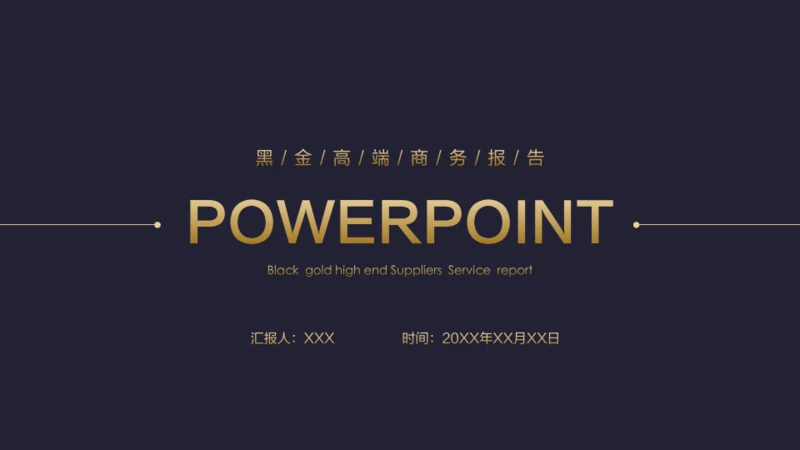 蓝金高端商务报告通用PPT模板