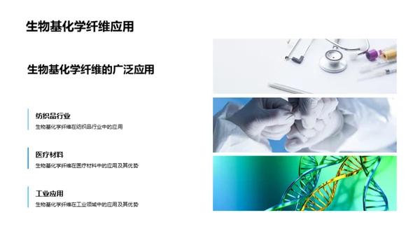 绿色纺织：生物化学纤维新纪元