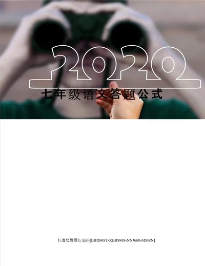 七年级语文答题公式