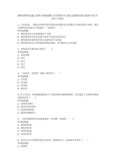 教师招聘考试复习资料教师招聘小学教育学通关试题每日练2020年02月03日3341