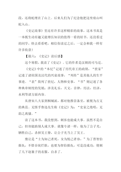 史记读后感400字.docx