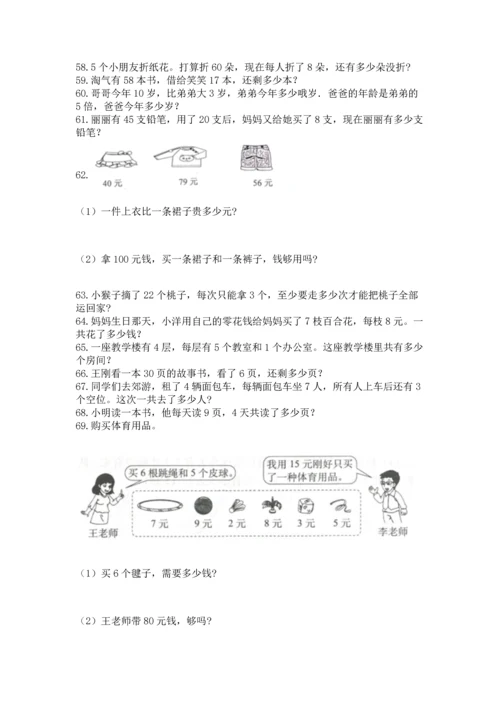 小学二年级上册数学应用题100道及参考答案【黄金题型】.docx