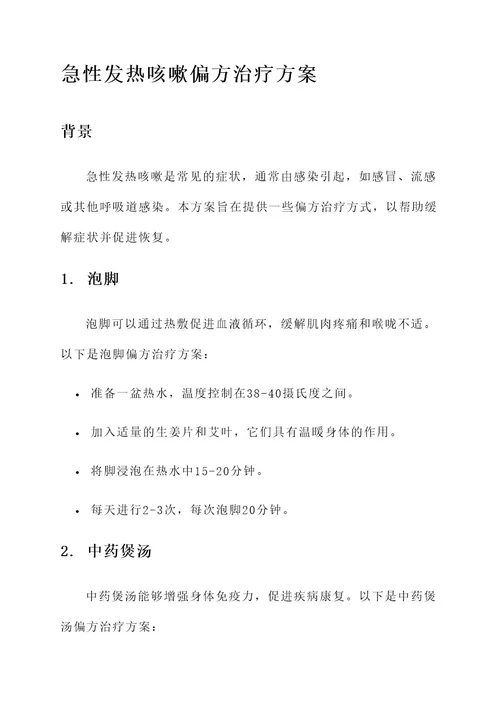 急性发热咳嗽偏方治疗方案