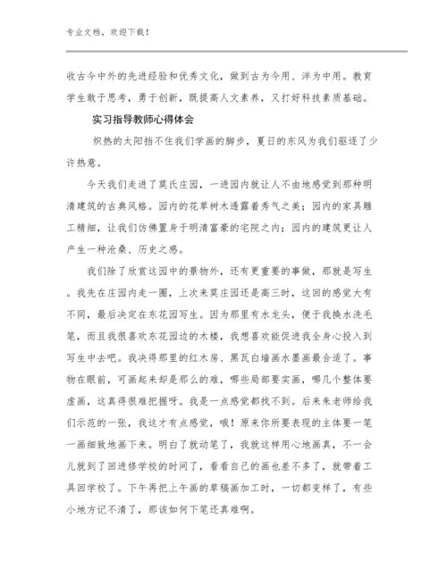 2023实习指导教师心得体会优选范文12篇文档合集.docx