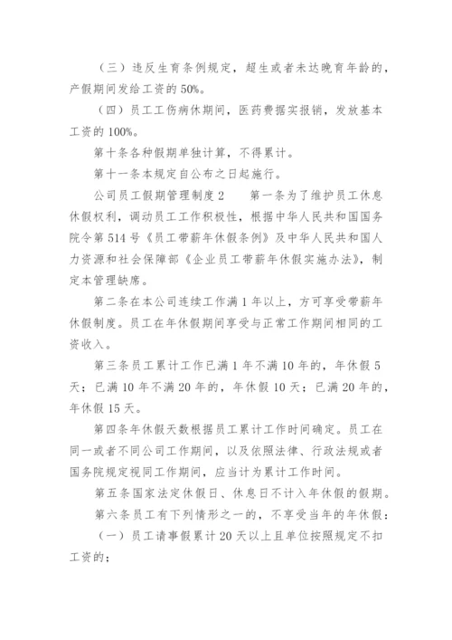 公司员工假期管理制度.docx