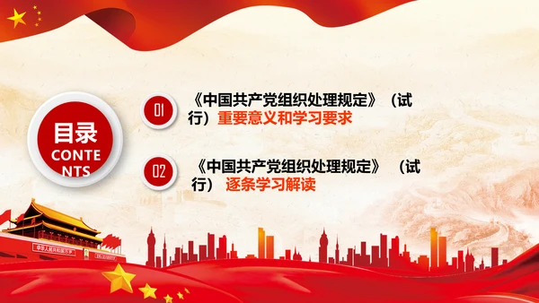 学习中国共产党组织处理规定解读党课PPT模板