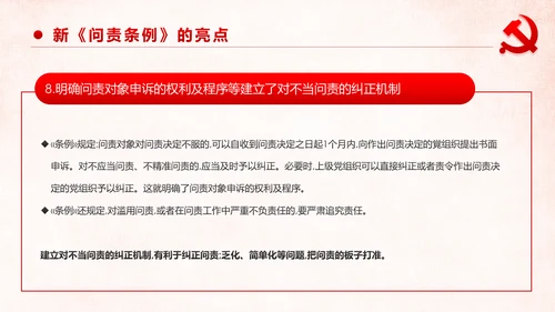 学习解读中国共产党问责条例从严治党PPT