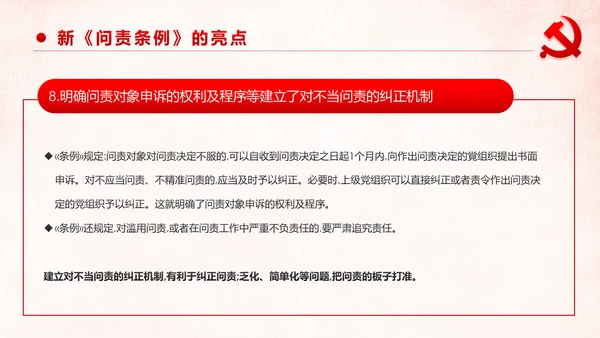 学习解读中国共产党问责条例从严治党PPT