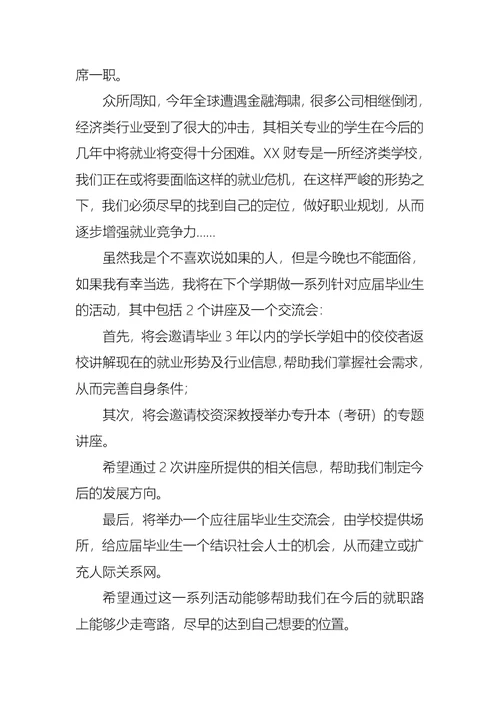 关于竞聘大学学生会的演讲稿范文六篇