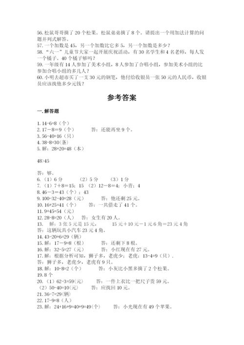 一年级下册数学解决问题60道及参考答案【完整版】.docx
