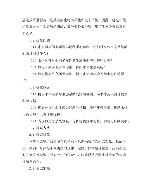 环境污染对水体生态系统的影响研究