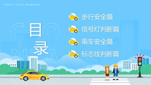 中小学生遵守交通规矩教育通用PPT模板