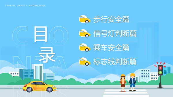 中小学生遵守交通规矩教育通用PPT模板
