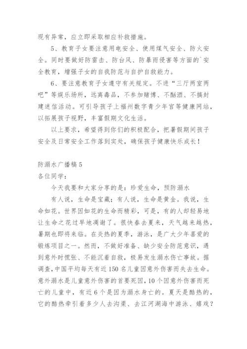 防溺水广播稿.docx
