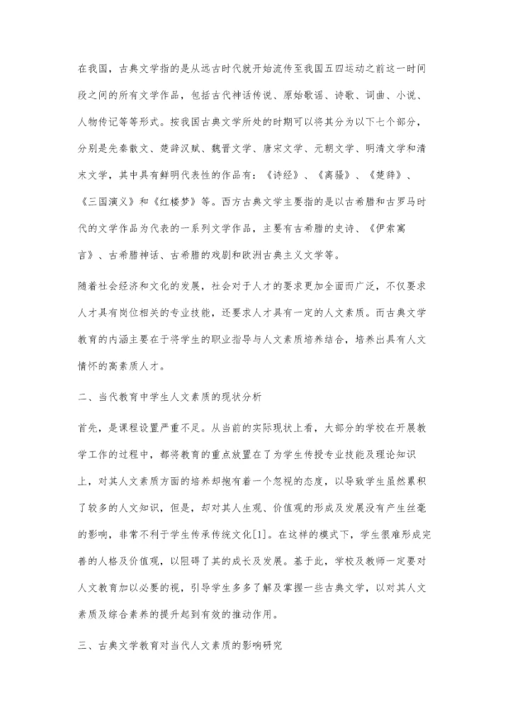 小议古典文学教育对当代人文素质的影响.docx