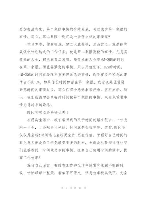 时间管理心得感悟优秀5篇.docx