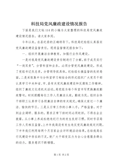 科技局党风廉政建设情况报告.docx