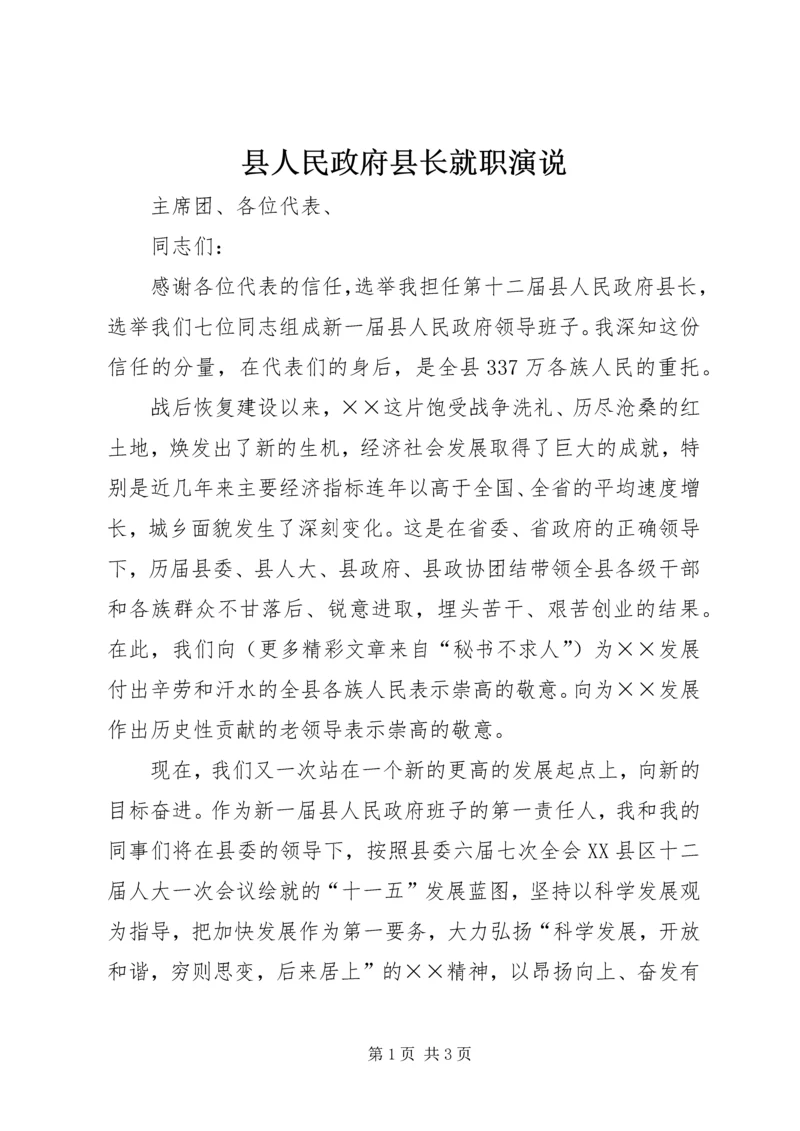 县人民政府县长就职演说 (2).docx