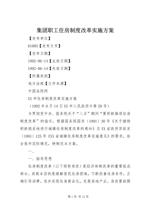 集团职工住房制度改革实施方案 (3).docx