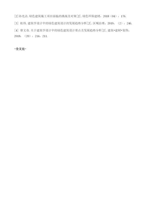 绿色建筑学的建筑设计发展趋势探析.docx