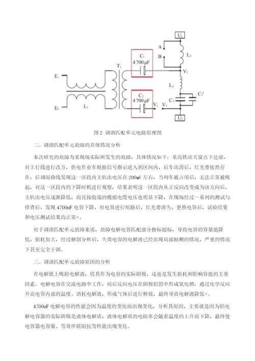 试论高速铁路轨道电路调谐匹配单元故障分析与处理方法.docx