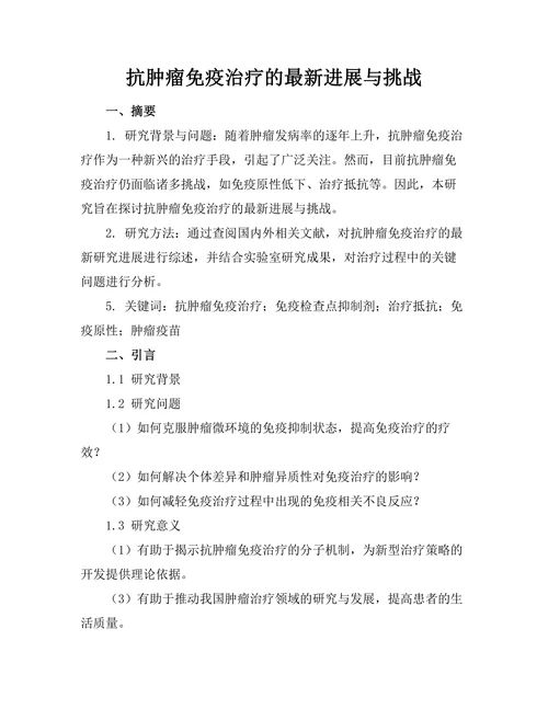抗肿瘤免疫治疗的最新进展与挑战