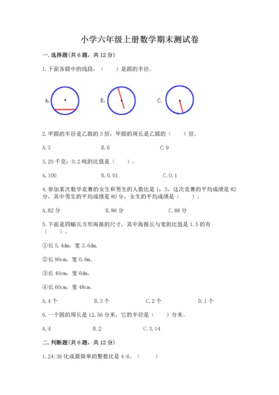 小学六年级上册数学期末测试卷含答案（精练）.docx