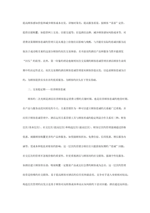 酒店客户关系管理与客户忠诚度.docx