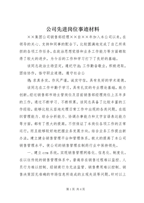 公司先进岗位事迹材料 (4).docx