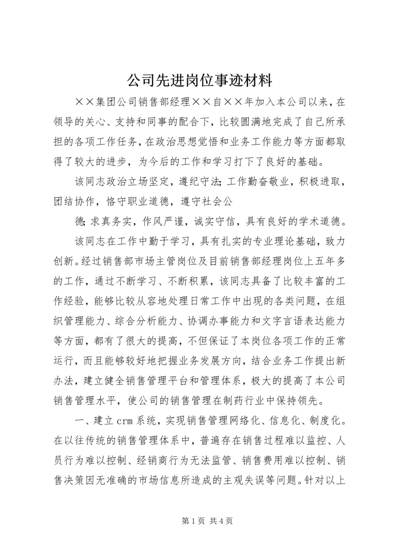 公司先进岗位事迹材料 (4).docx