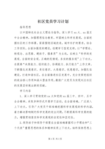 社区党员学习计划 (3).docx